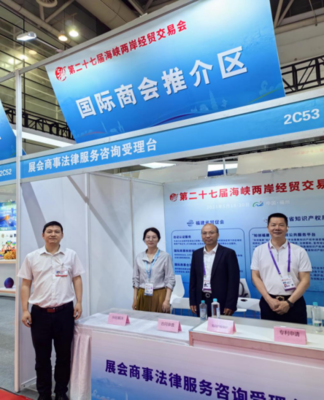 省贸促会展会商事法律服务为第二十七届海峡两岸经贸交易会保驾护航